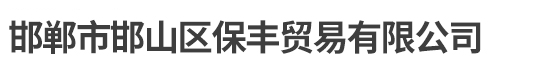 邯鄲市邯山區保豐貿易有限公司